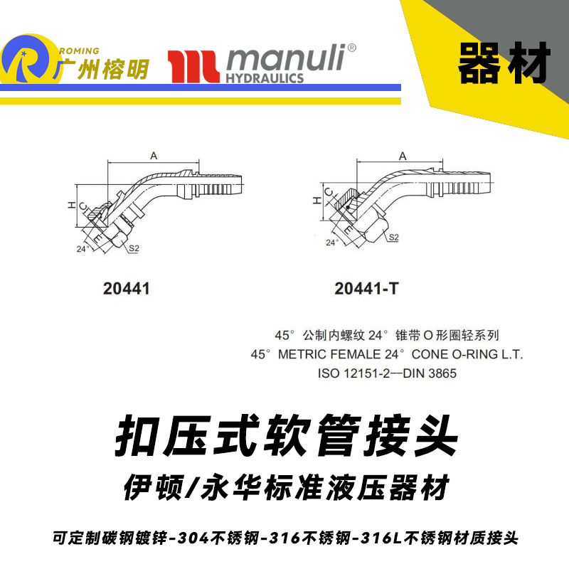 永華接頭 扣壓式接頭 20441和20441-T 45°公制內(nèi)螺紋 24° 錐帶O形圈輕系列 輕型接頭 國產(chǎn)接頭 總成接頭 液壓器材配件 高壓接頭